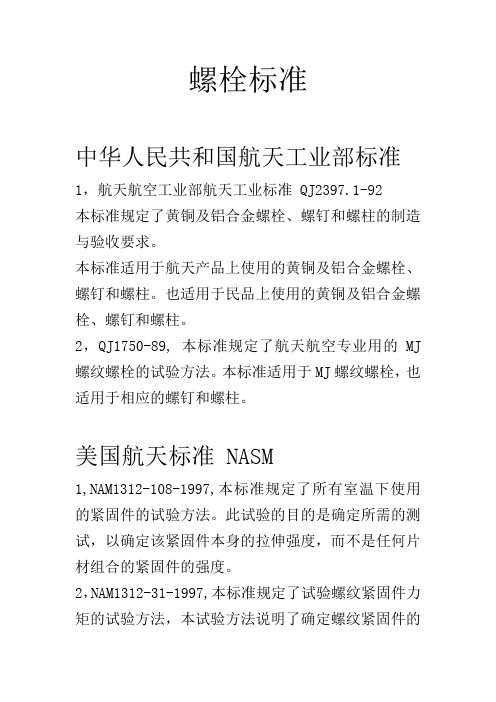 通用螺栓的标准整理