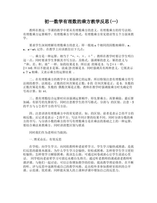 初一数学有理数的乘方教学反思