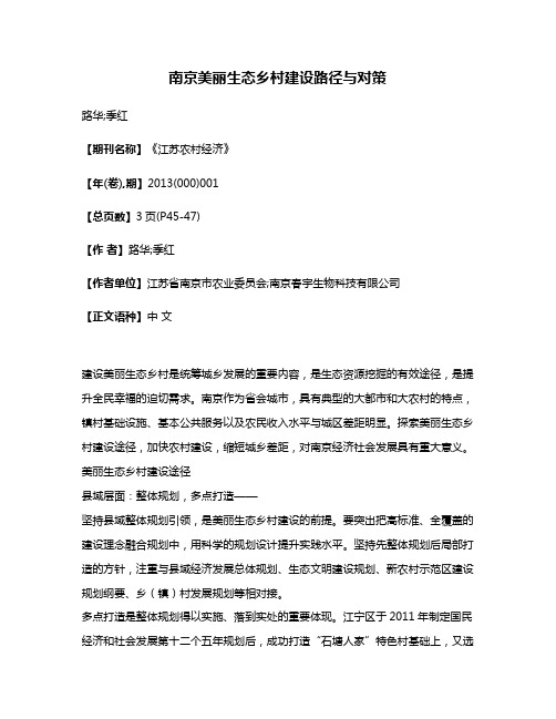 南京美丽生态乡村建设路径与对策