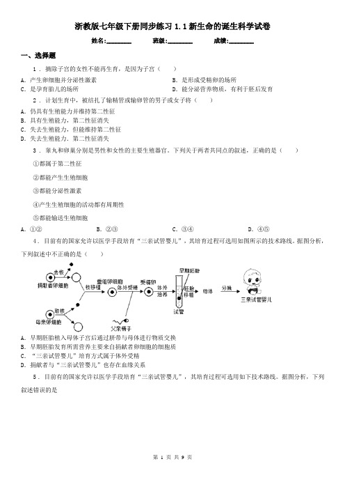 浙教版七年级下册同步练习1.1新生命的诞生科学试卷