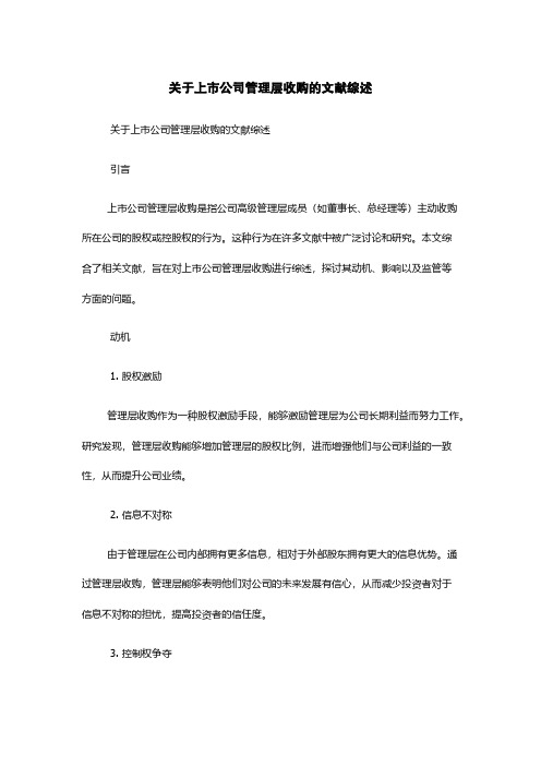 关于上市公司管理层收购的文献综述