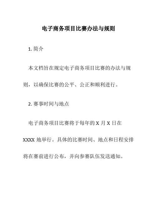 电子商务项目比赛办法与规则