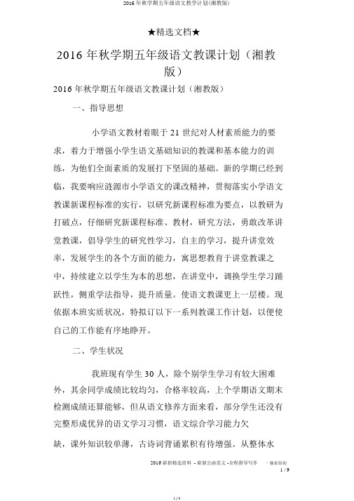2016年秋学期五年级语文教学计划(湘教版)