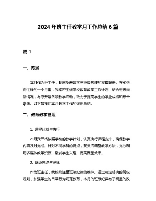 2024年班主任教学月工作总结6篇