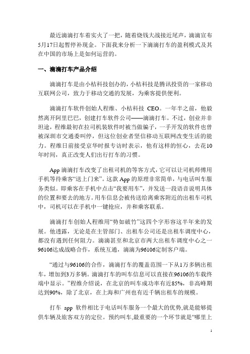 滴滴打车盈利模式的研究与探讨