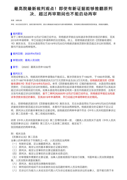 最高院最新裁判观点！即使有新证据能够推翻原判决，超过再审期间也不能启动再审