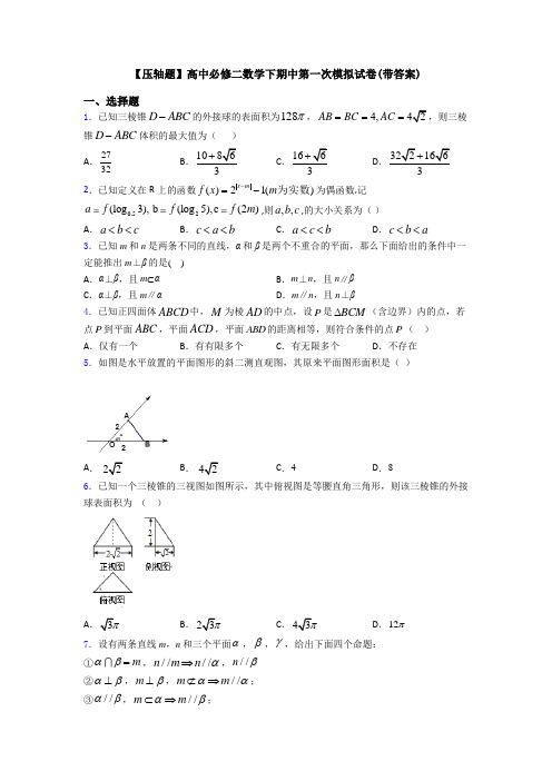 【压轴题】高中必修二数学下期中第一次模拟试卷(带答案)