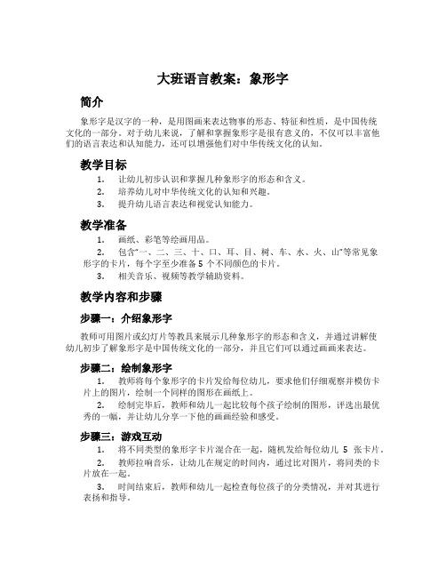 大班语言教案：象形字