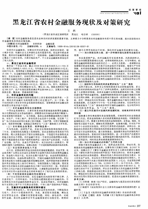 黑龙江省农村金融服务现状及对策研究