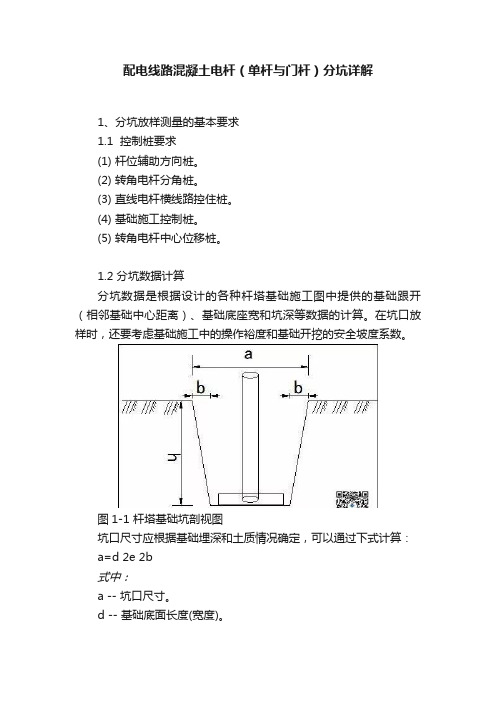 配电线路混凝土电杆（单杆与门杆）分坑详解