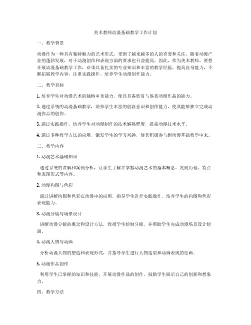 美术教师动漫基础教学工作计划