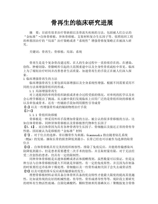 骨再生的临床研究进展