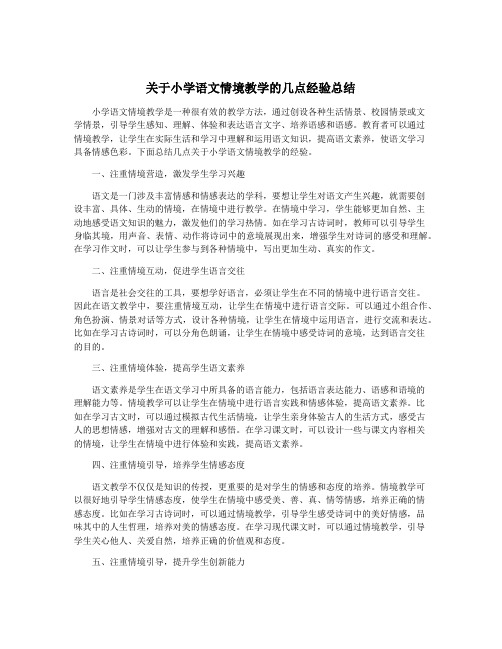 关于小学语文情境教学的几点经验总结