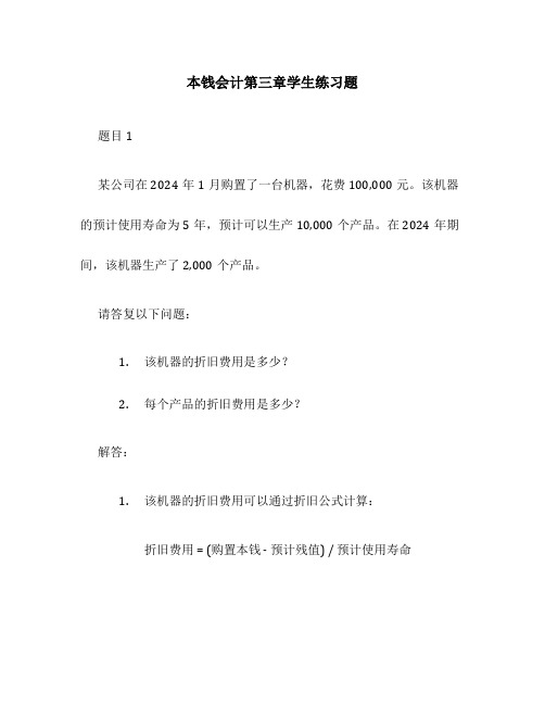 成本会计第三章学生练习题