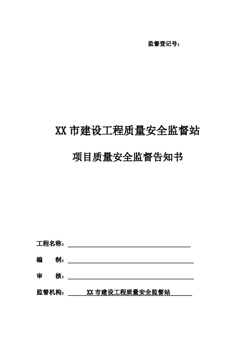 建设工程质量安全监督告知书及计划交底