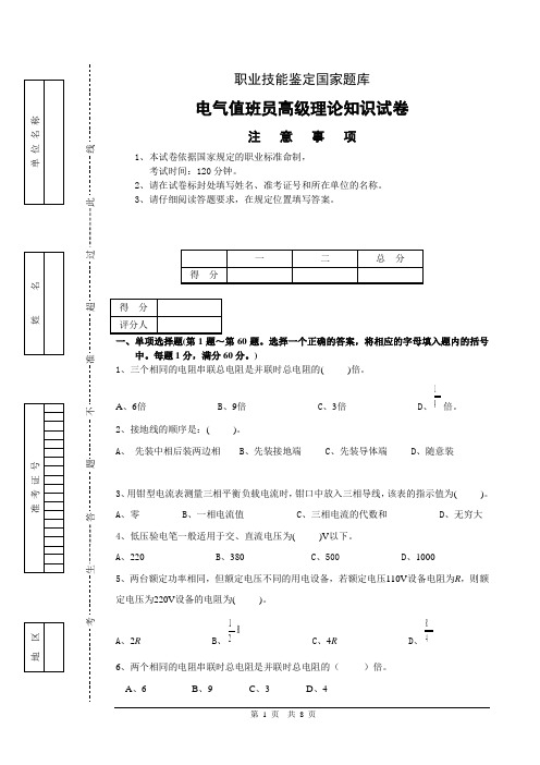 电气值班员高级-理论试卷