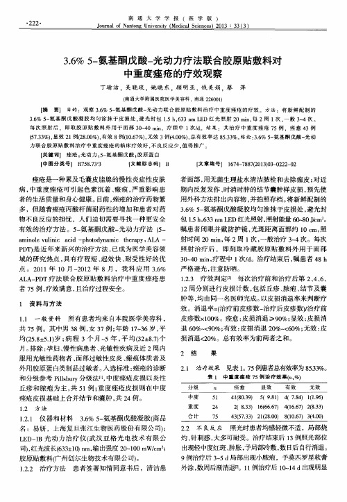 3.6%5-氨基酮戊酸-光动力疗法联合胶原贴敷料对中重度痤疮的疗效观察