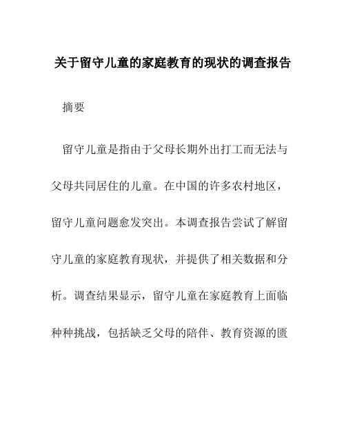 关于留守儿童的家庭教育的现状的调查报告