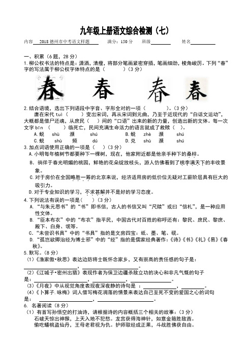 九年级上册语文综合检测(七)附答案2018德州市中考语文样题附答案