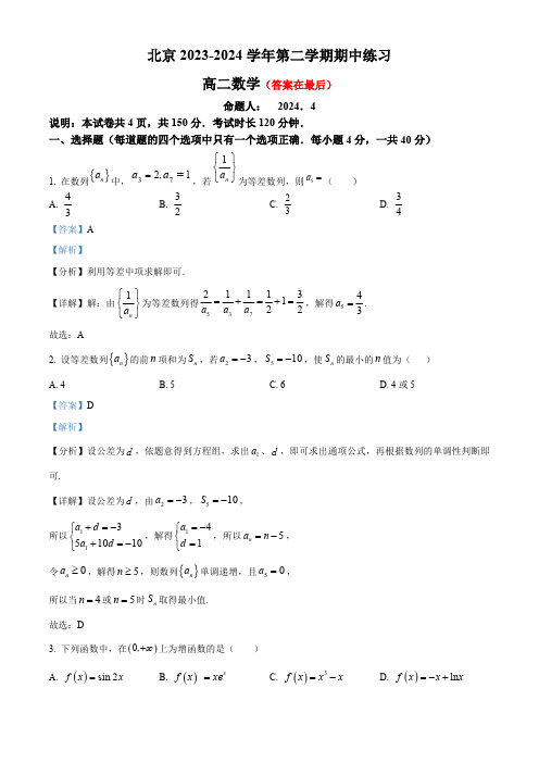 北京市2023-2024学年高二下学期期中练习数学试题含答案