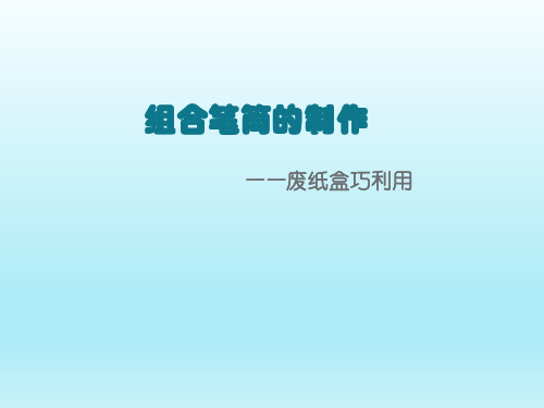 全国通用六年级下册综合实践活动课件组合笔筒的制作(21张PPT)