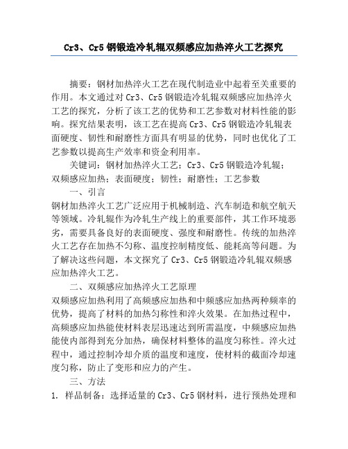 Cr3、Cr5钢锻造冷轧辊双频感应加热淬火工艺研究