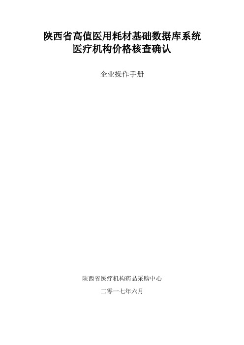 陕西省高值医用耗材基础数据库系统