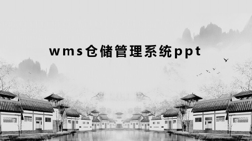 wms仓储管理系统ppt