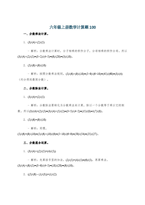 六年级上册数学计算题100