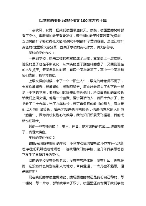 以学校的变化为题的作文100字左右十篇