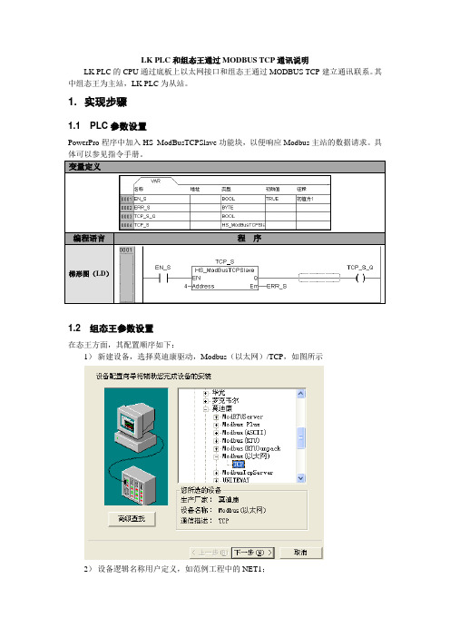 组态王和LK PLC 通过MODBUS TCP通讯测试文档