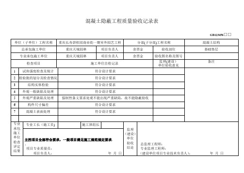 混凝土隐蔽工程质量验收记录表