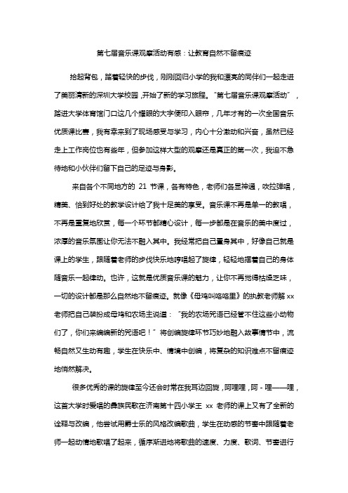 第七届音乐课观摩活动有感：让教育自然不留痕迹