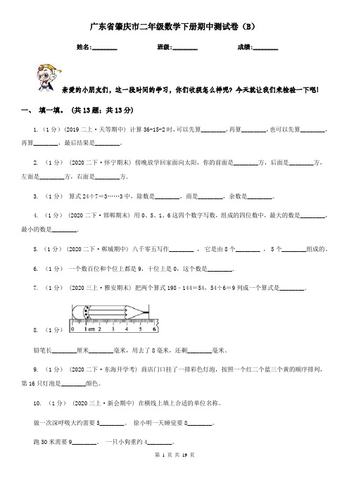 广东省肇庆市二年级数学下册期中测试卷(B)