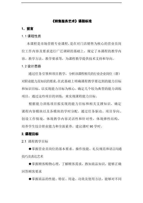 《销售服务艺术》课程标准