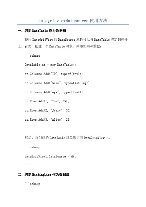 datagridviewdatasource使用方法