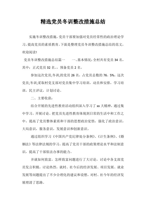 精选党员冬训整改措施总结