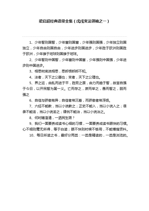 梁启超经典语录全集（戊戌变法领袖之一）