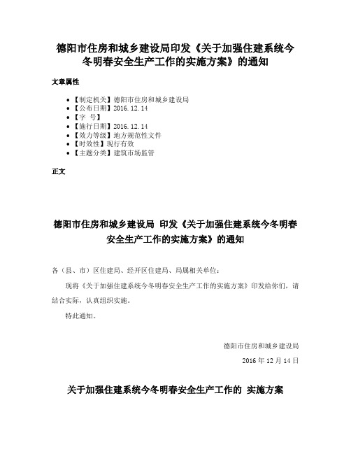 德阳市住房和城乡建设局印发《关于加强住建系统今冬明春安全生产工作的实施方案》的通知