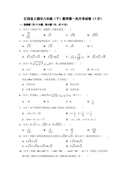 江西省上饶市八年级(下)数学第一次月考试卷(3月)