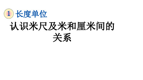 人教版小学数学二年级上册1.2 认识米尺及米和厘米间的关系课件