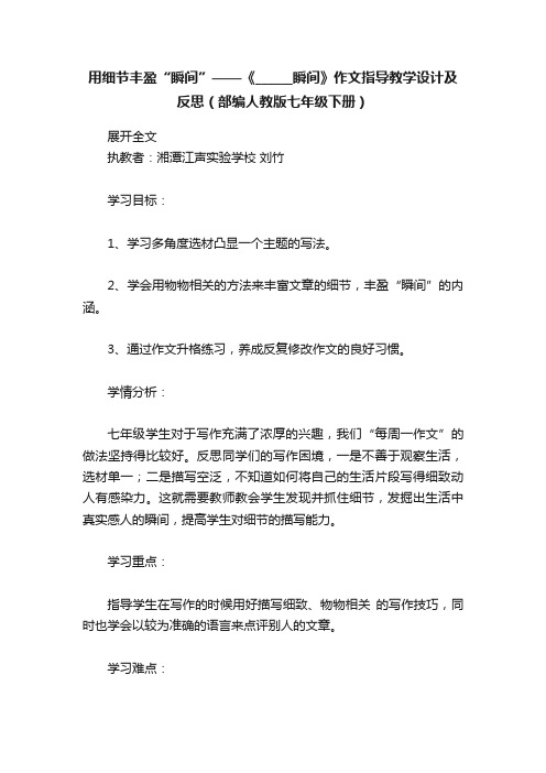 用细节丰盈“瞬间”——《______瞬间》作文指导教学设计及反思（部编人教版七年级下册）