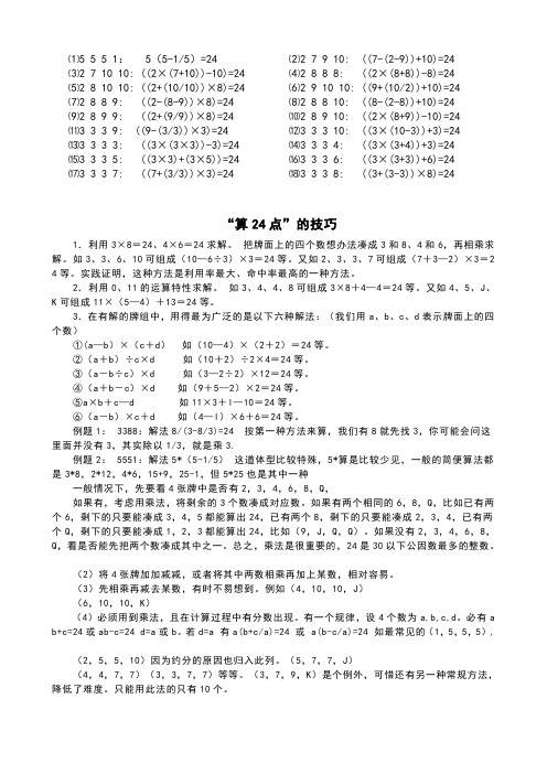 巧算24点的经典题目及技巧