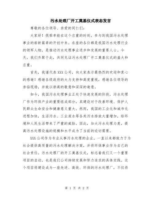 污水处理厂开工奠基仪式表态发言