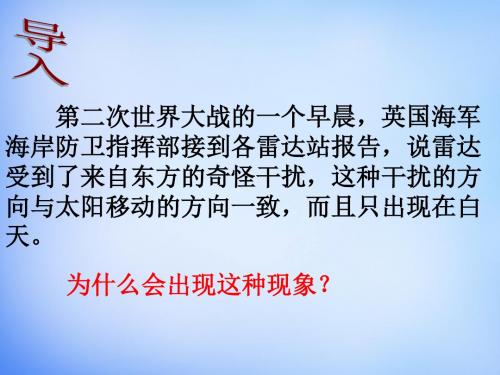 【地理课件】1.2太阳对地球的影响课件