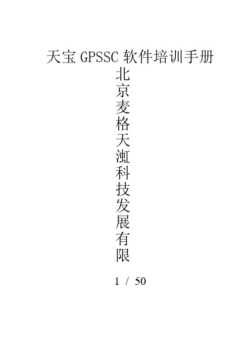 天宝GPSSC软件培训手册