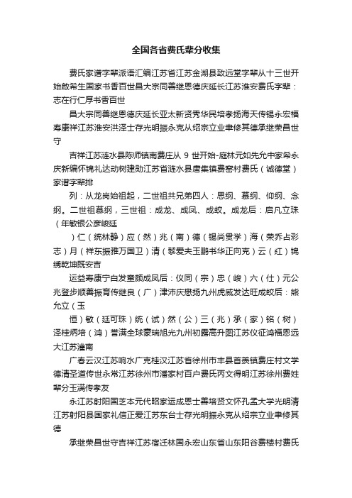 全国各省费氏辈分收集