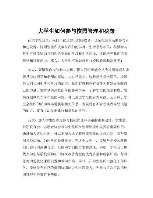 大学生如何参与校园管理和决策