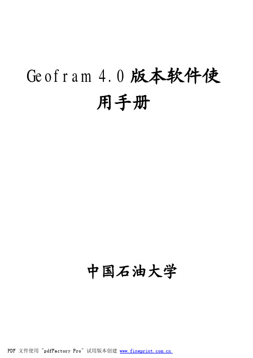 Geoframe 4_0版本软件中文使用手册