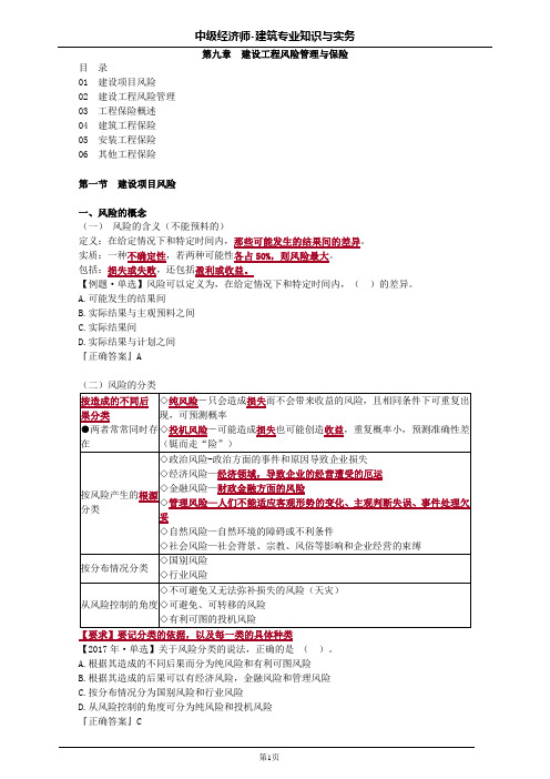 中级经济师建筑第九章建设工程风险管理与保险